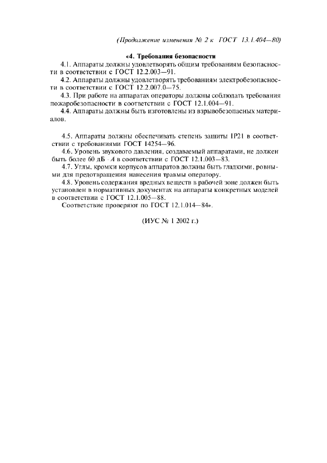 Изменение №2 к ГОСТ 13.1.404-80  (фото 2 из 2)