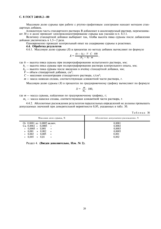 ГОСТ 24018.2-80 Сплавы жаропрочные на никелевой основе. Методы определения сурьмы (фото 8 из 9)