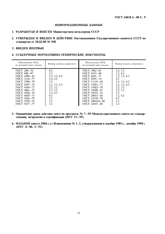 ГОСТ 24018.2-80 Сплавы жаропрочные на никелевой основе. Методы определения сурьмы (фото 9 из 9)