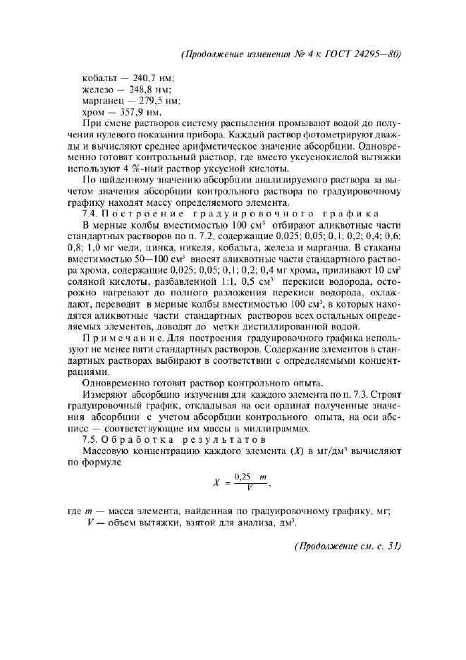 Изменение №4 к ГОСТ 24295-80  (фото 4 из 8)