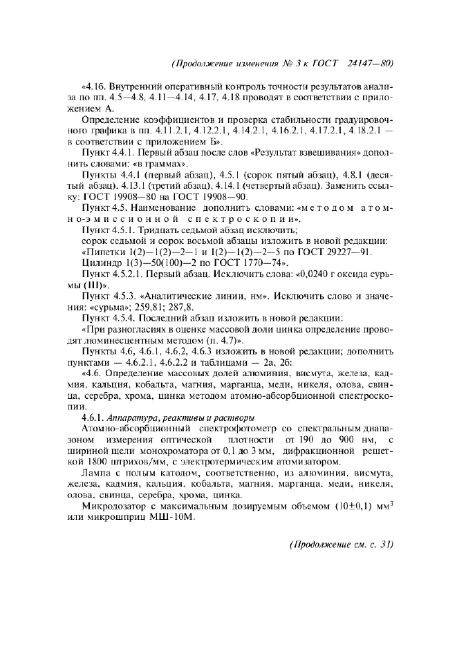 Изменение №3 к ГОСТ 24147-80  (фото 2 из 12)