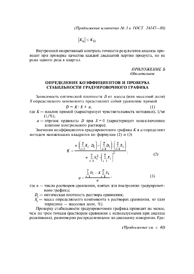 Изменение №3 к ГОСТ 24147-80  (фото 11 из 12)