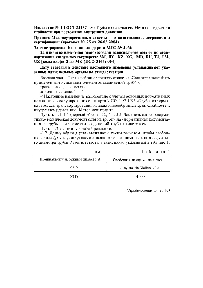 Изменение №1 к ГОСТ 24157-80  (фото 1 из 7)