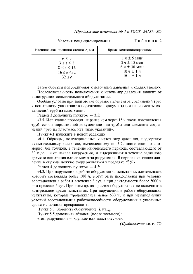 Изменение №1 к ГОСТ 24157-80  (фото 4 из 7)