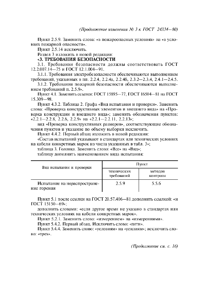 Изменение №3 к ГОСТ 24334-80  (фото 5 из 7)