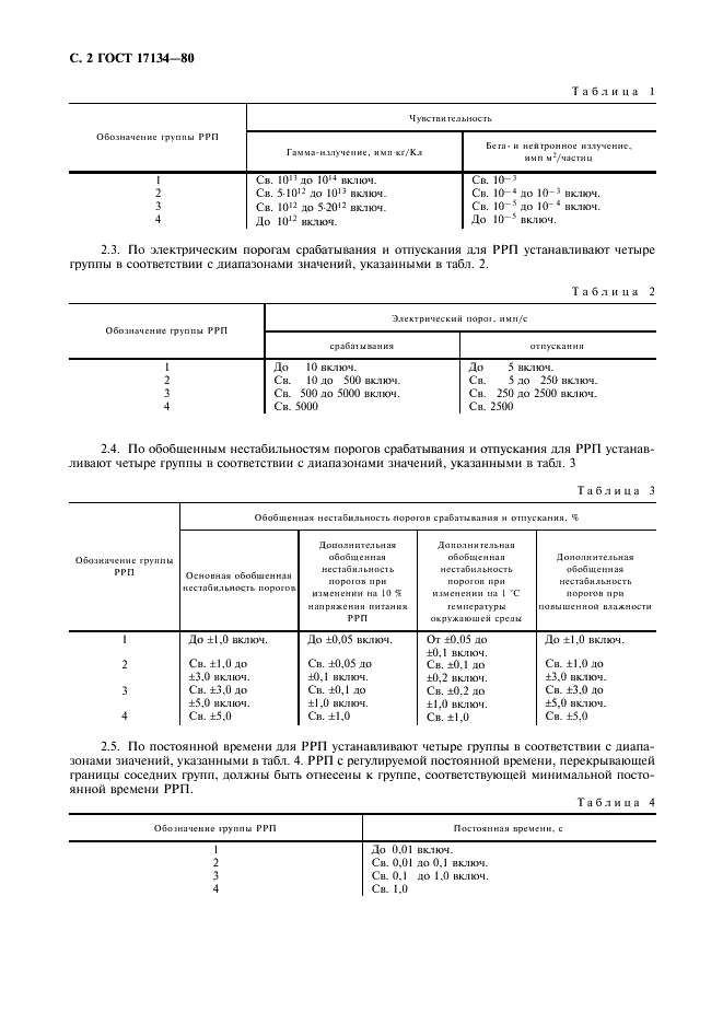 ГОСТ 17134-80 Приборы радиоизотопные релейные. Общие технические условия (фото 3 из 15)