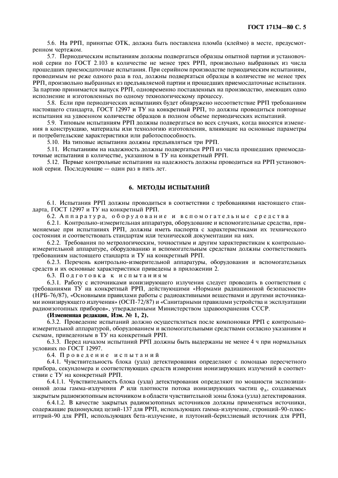 ГОСТ 17134-80 Приборы радиоизотопные релейные. Общие технические условия (фото 6 из 15)
