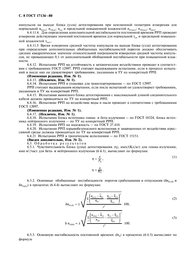 ГОСТ 17134-80 Приборы радиоизотопные релейные. Общие технические условия (фото 9 из 15)