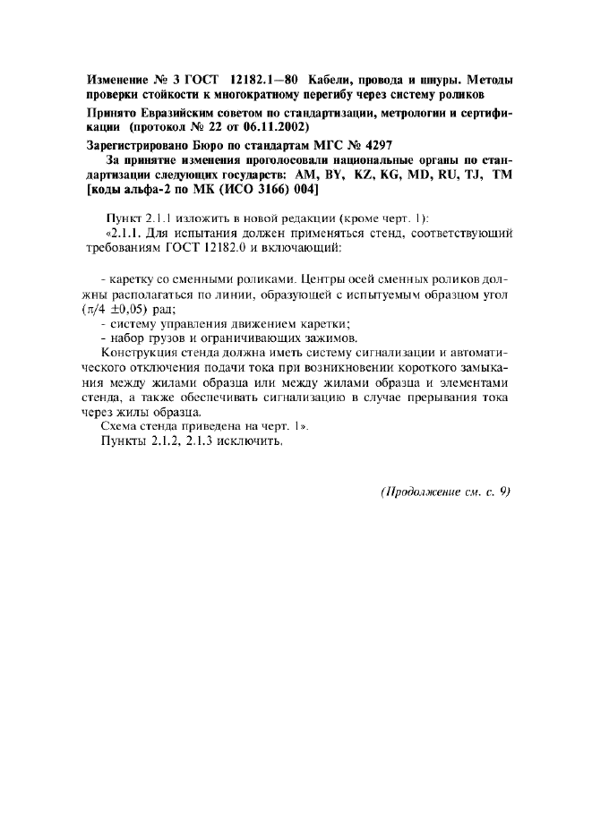 Изменение №3 к ГОСТ 12182.1-80  (фото 1 из 6)