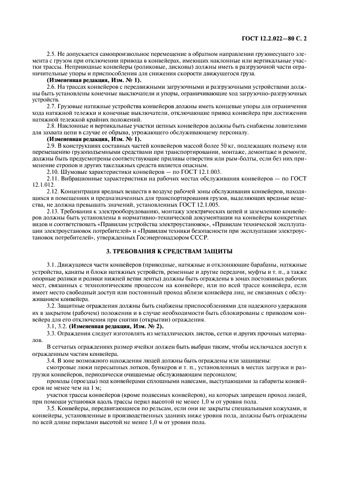 ГОСТ 12.2.022-80 Система стандартов безопасности труда. Конвейеры. Общие требования безопасности (фото 3 из 8)