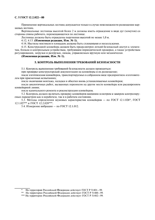 ГОСТ 12.2.022-80 Система стандартов безопасности труда. Конвейеры. Общие требования безопасности (фото 6 из 8)