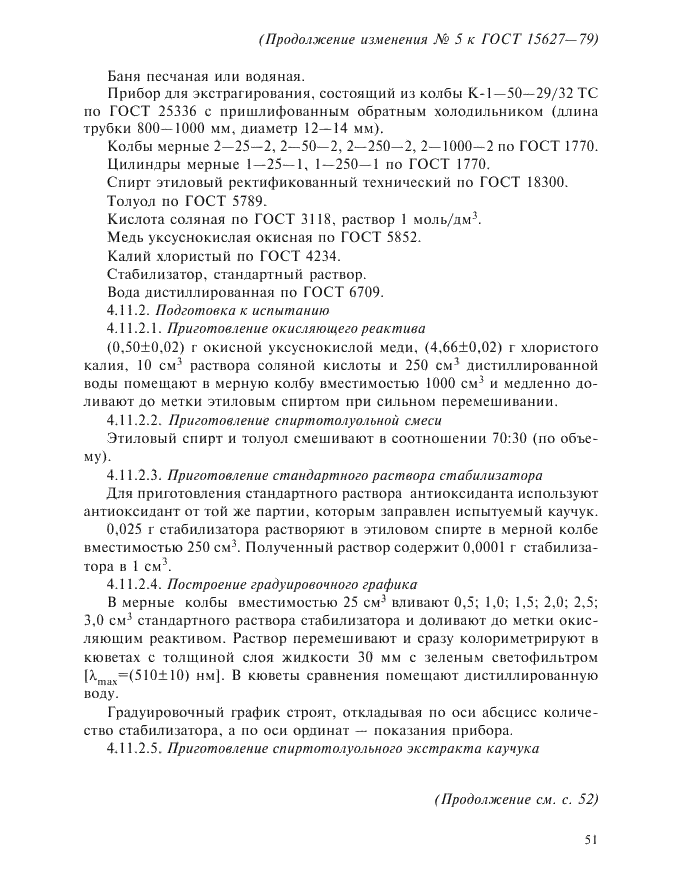 Изменение №5 к ГОСТ 15627-79  (фото 3 из 4)