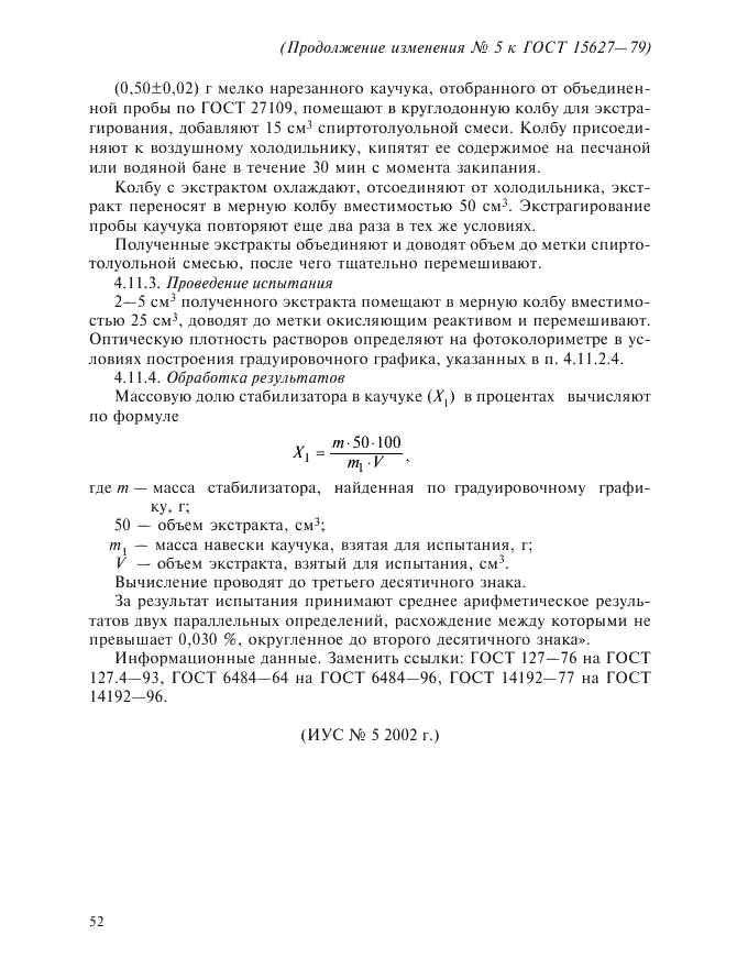 Изменение №5 к ГОСТ 15627-79  (фото 4 из 4)