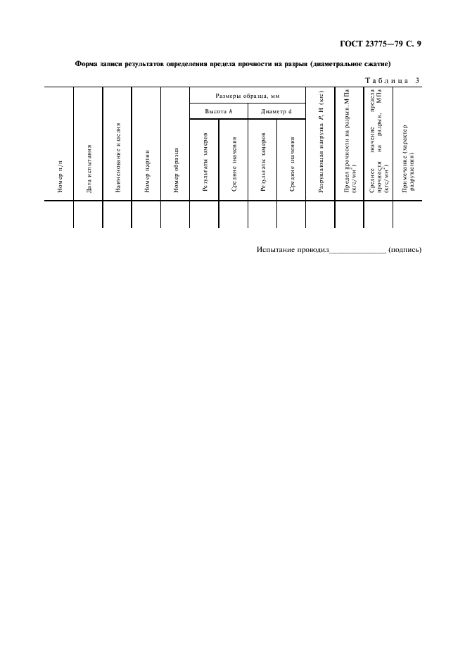 ГОСТ 23775-79 Изделия углеродные. Методы определения предела прочности на сжатие, изгиб, разрыв (диаметральное сжатие) (фото 11 из 12)