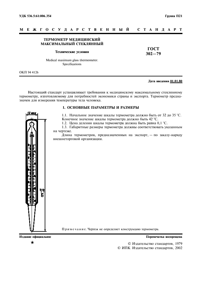 ГОСТ 302-79 Термометр медицинский максимальный стеклянный. Технические условия (фото 2 из 15)