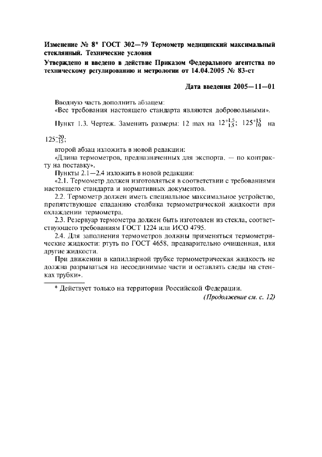 Изменение №8 к ГОСТ 302-79  (фото 1 из 4)