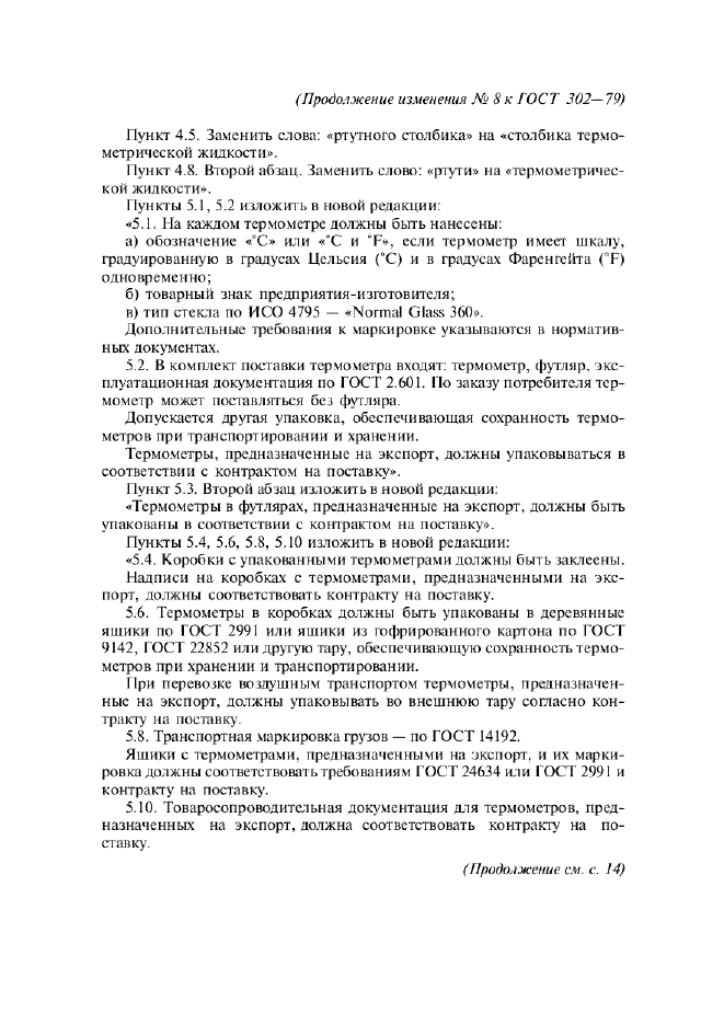 Изменение №8 к ГОСТ 302-79  (фото 3 из 4)
