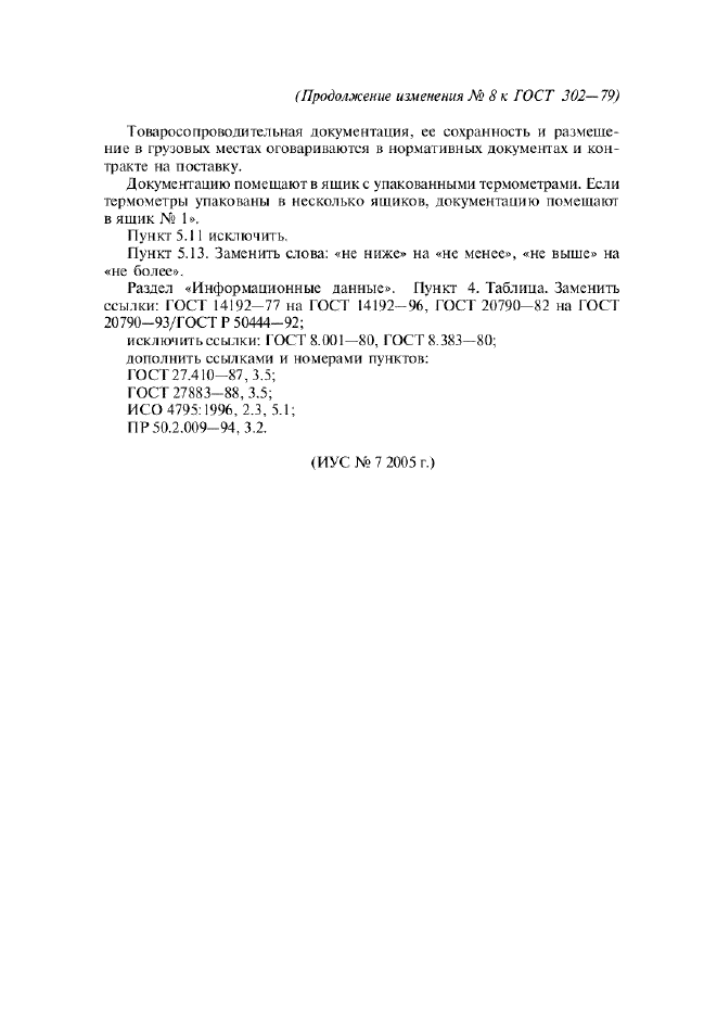 Изменение №8 к ГОСТ 302-79  (фото 4 из 4)