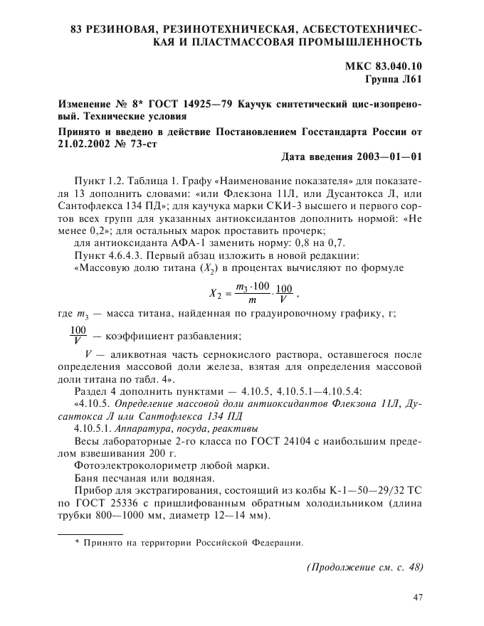 Изменение №8 к ГОСТ 14925-79  (фото 1 из 3)
