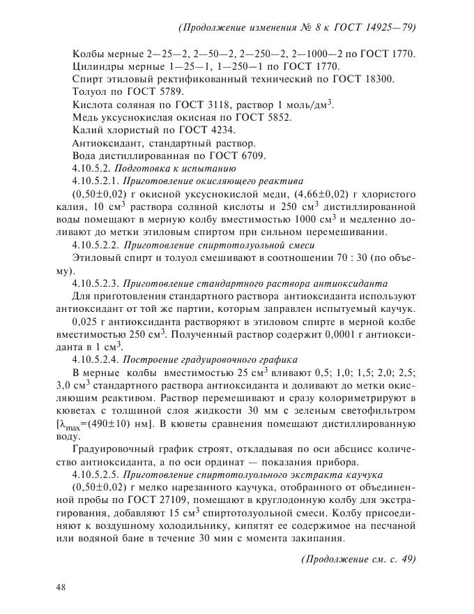 Изменение №8 к ГОСТ 14925-79  (фото 2 из 3)