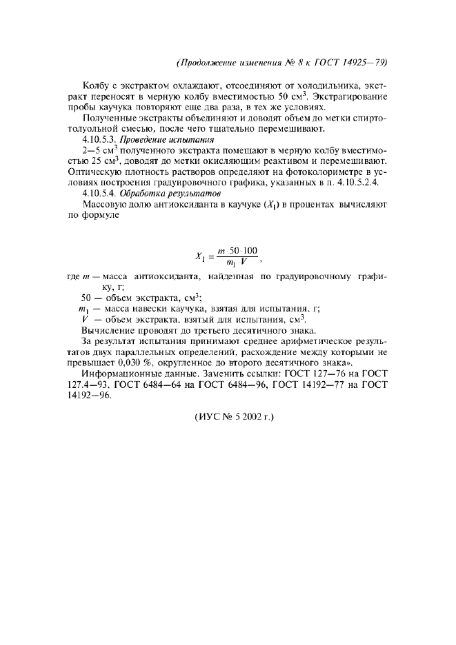 Изменение №8 к ГОСТ 14925-79  (фото 3 из 3)