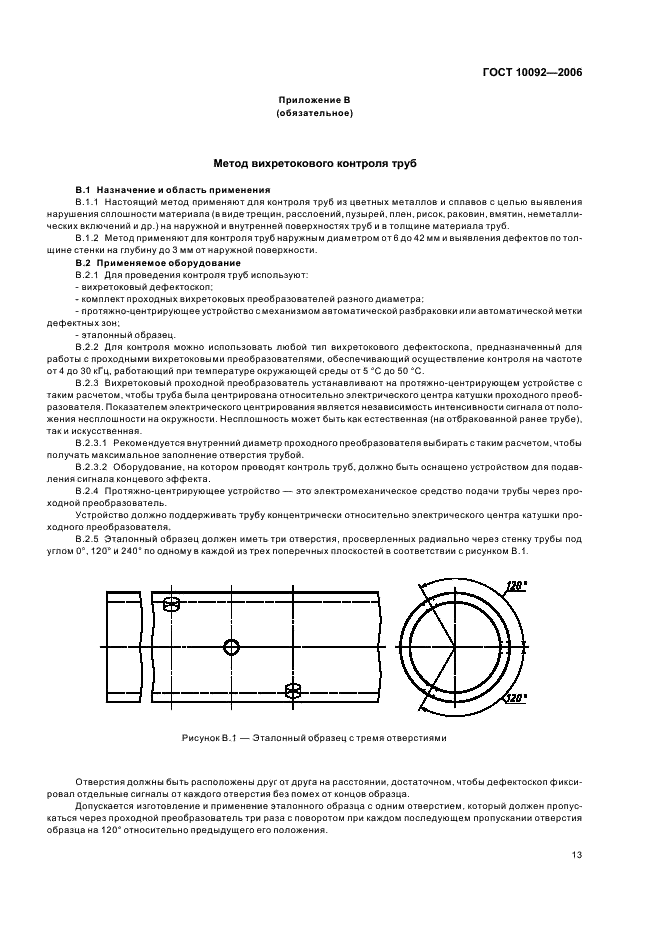 ГОСТ 10092-2006 Трубы мельхиоровые для теплообменных аппаратов. Технические условия (фото 16 из 19)