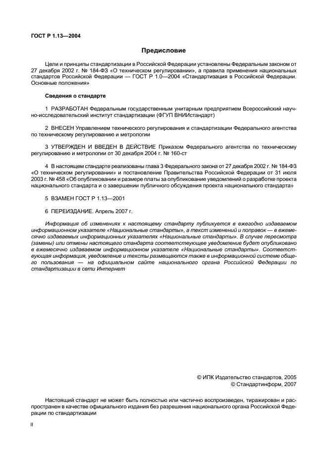 ГОСТ Р 1.13-2004 Стандартизация в Российской Федерации. Уведомления о проектах документов в области стандартизации. Общие требования (фото 2 из 9)