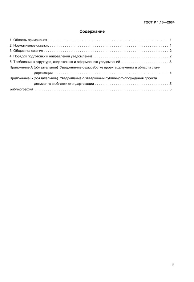 ГОСТ Р 1.13-2004 Стандартизация в Российской Федерации. Уведомления о проектах документов в области стандартизации. Общие требования (фото 3 из 9)