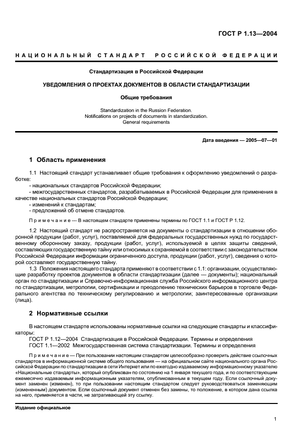 ГОСТ Р 1.13-2004 Стандартизация в Российской Федерации. Уведомления о проектах документов в области стандартизации. Общие требования (фото 4 из 9)