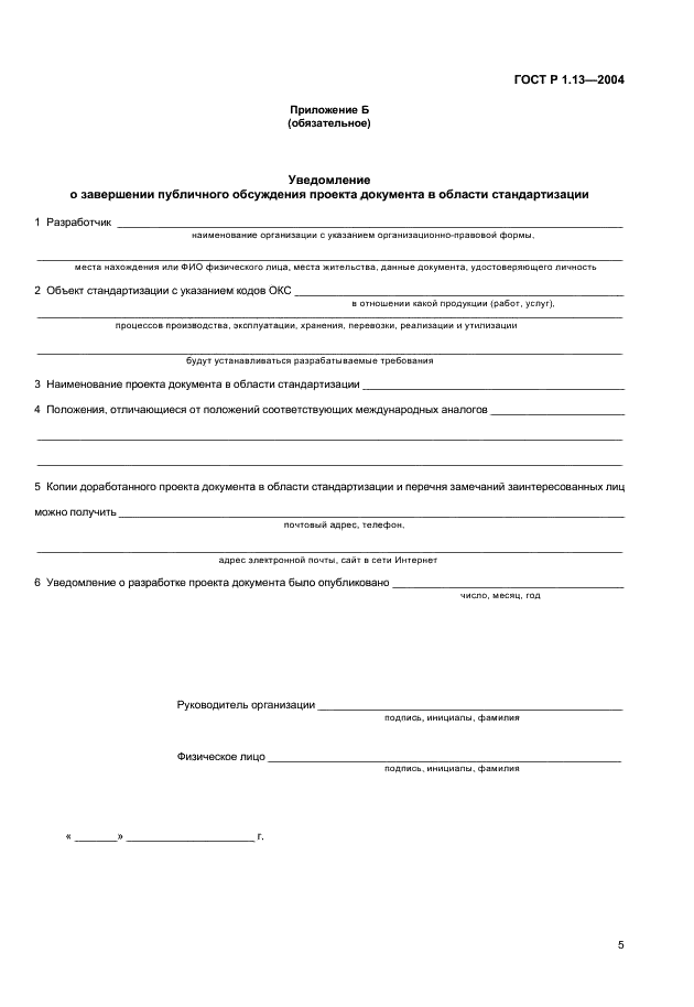 ГОСТ Р 1.13-2004 Стандартизация в Российской Федерации. Уведомления о проектах документов в области стандартизации. Общие требования (фото 8 из 9)