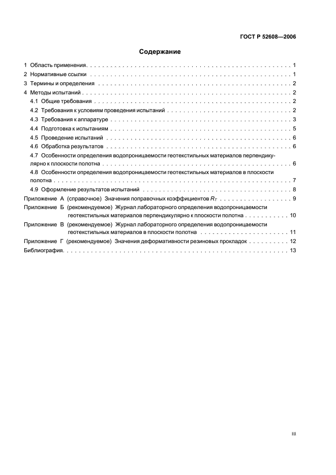 ГОСТ Р 52608-2006 Материалы геотекстильные. Методы определения водопроницаемости (фото 3 из 18)