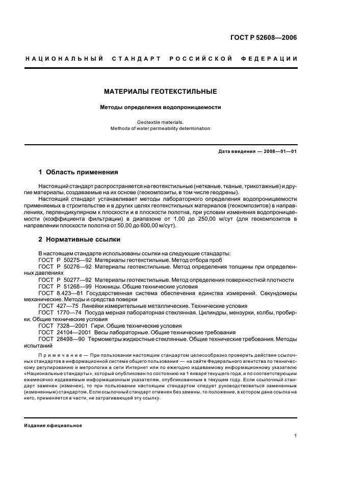 ГОСТ Р 52608-2006 Материалы геотекстильные. Методы определения водопроницаемости (фото 4 из 18)