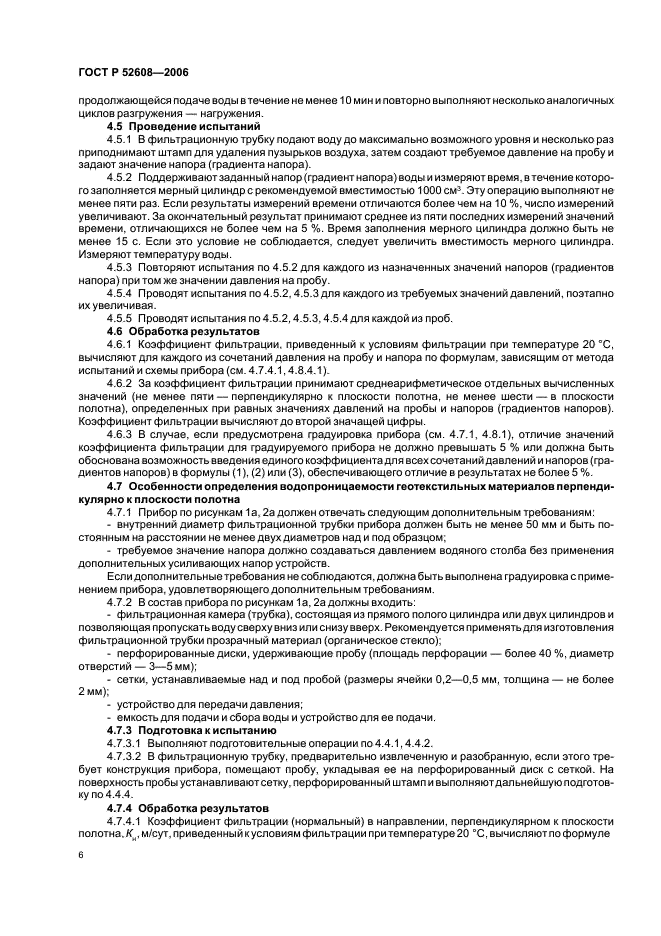ГОСТ Р 52608-2006 Материалы геотекстильные. Методы определения водопроницаемости (фото 9 из 18)
