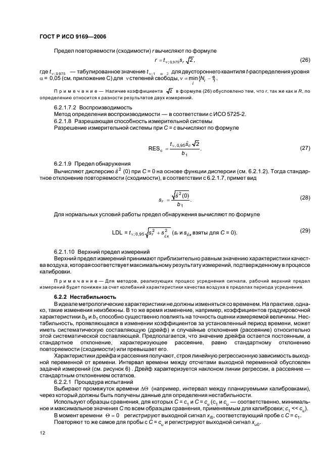 ГОСТ Р ИСО 9169-2006 Качество воздуха. Определение характеристик методик выполнения измерений (фото 14 из 24)