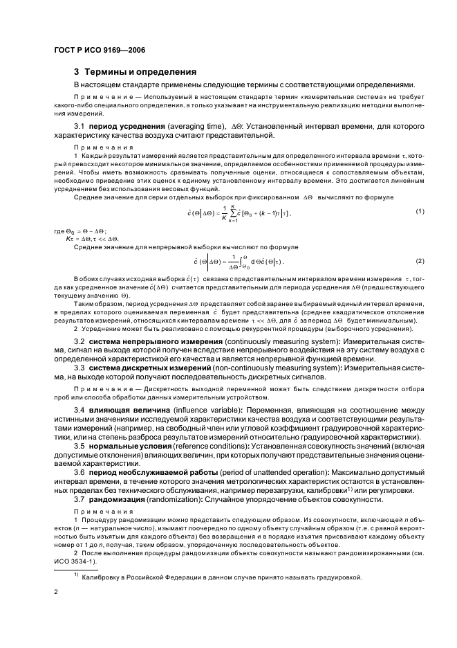 ГОСТ Р ИСО 9169-2006 Качество воздуха. Определение характеристик методик выполнения измерений (фото 4 из 24)