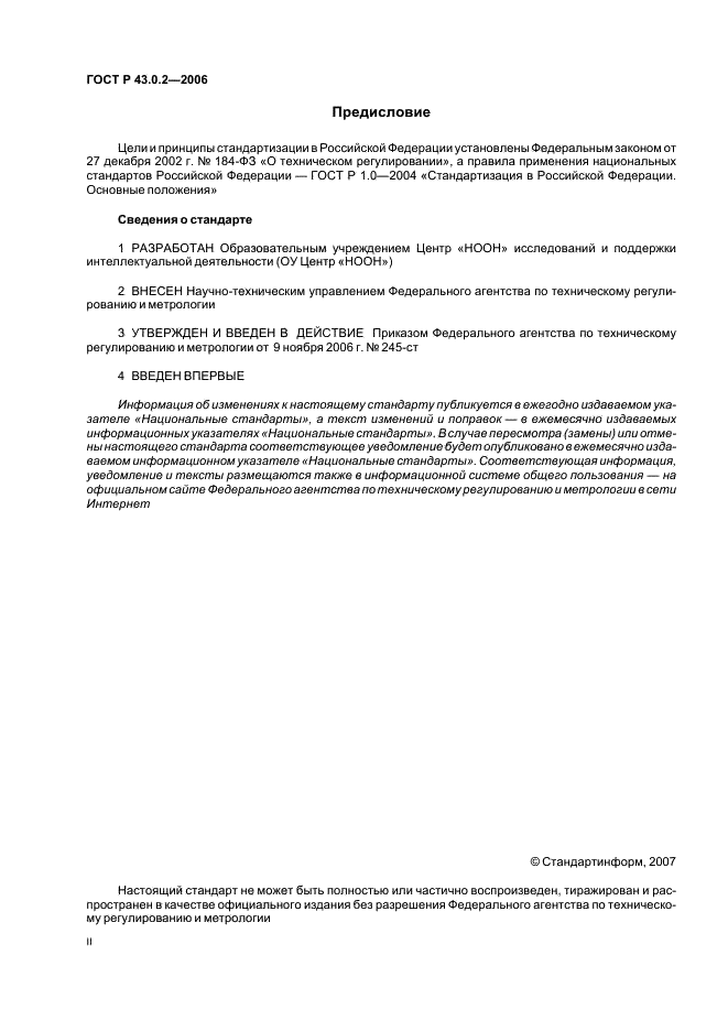 ГОСТ Р 43.0.2-2006 Информационное обеспечение техники и операторской деятельности. Термины и определения (фото 2 из 7)