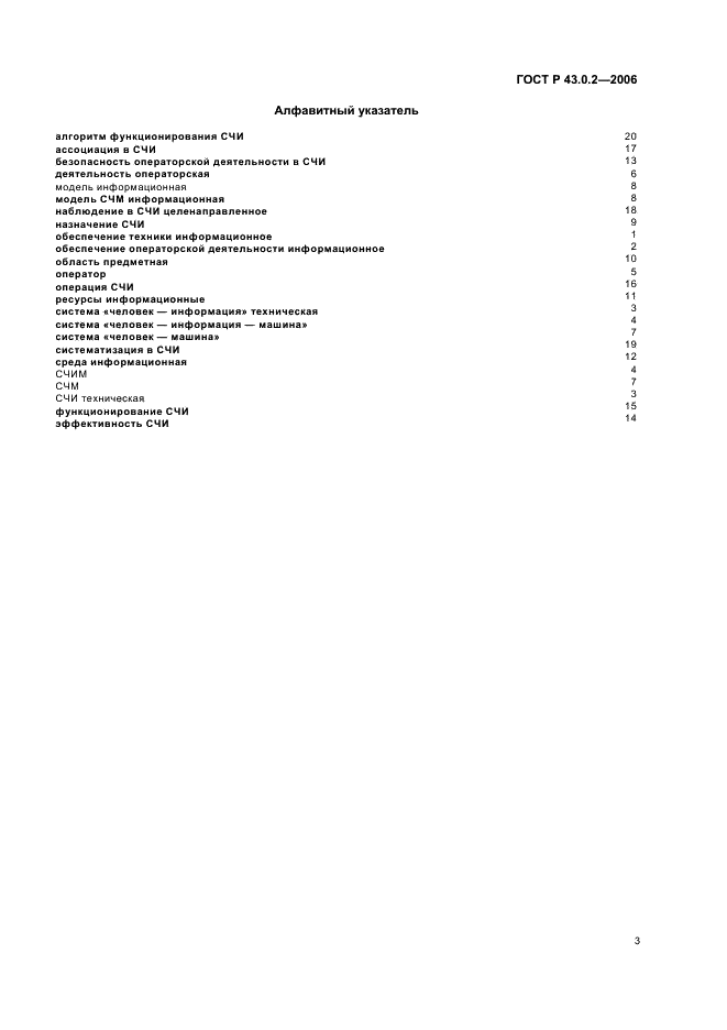 ГОСТ Р 43.0.2-2006 Информационное обеспечение техники и операторской деятельности. Термины и определения (фото 6 из 7)