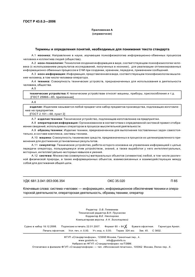 ГОСТ Р 43.0.2-2006 Информационное обеспечение техники и операторской деятельности. Термины и определения (фото 7 из 7)