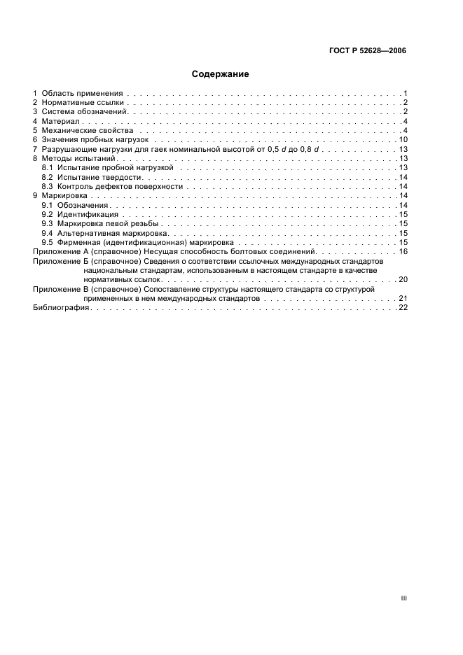ГОСТ Р 52628-2006 Гайки. Механические свойства и методы испытаний (фото 3 из 28)