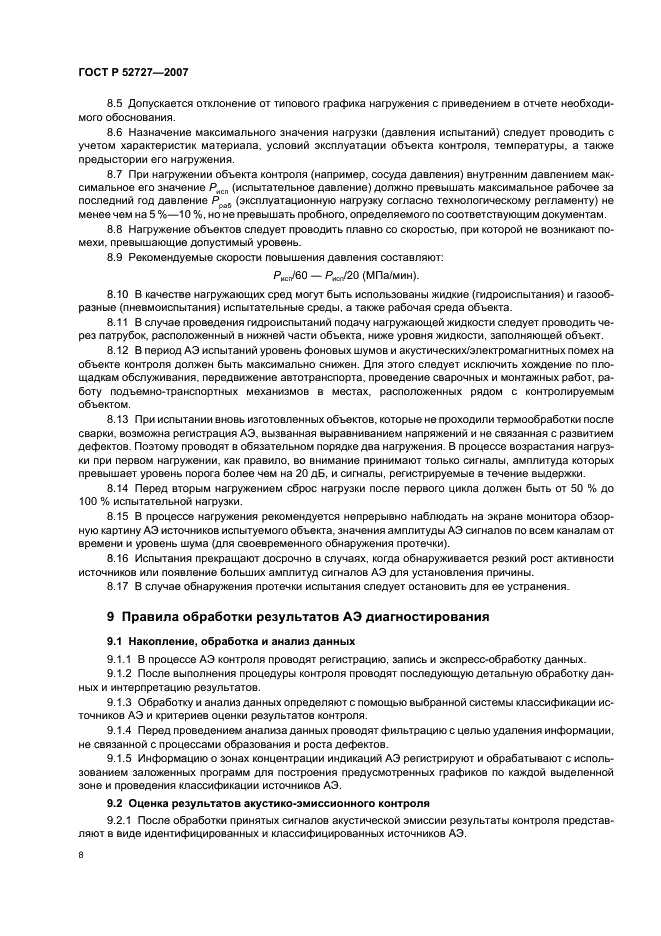 ГОСТ Р 52727-2007 Техническая диагностика. Акустико-эмиссионная диагностика. Общие требования (фото 12 из 16)