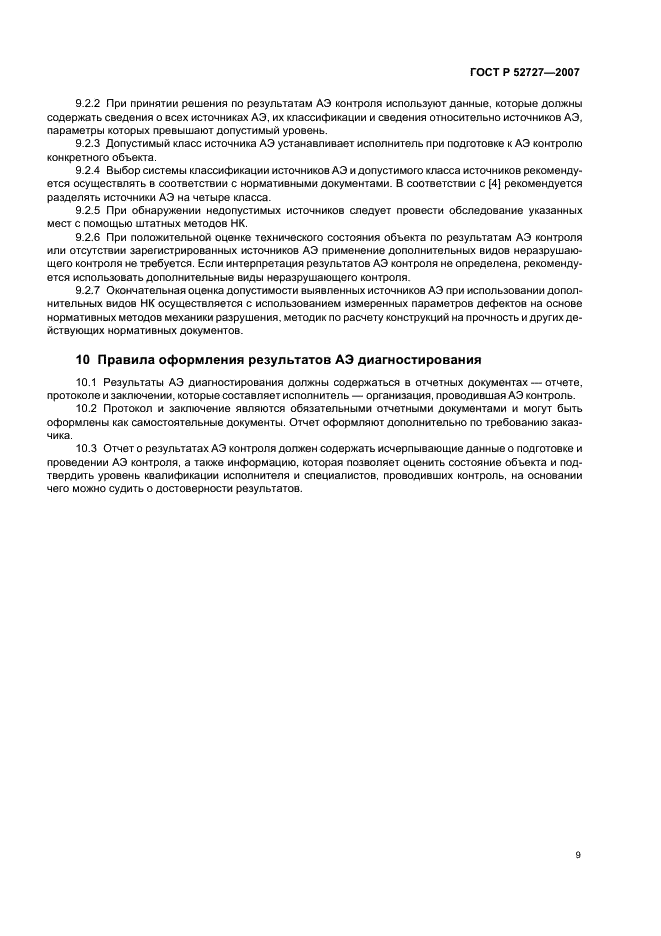 ГОСТ Р 52727-2007 Техническая диагностика. Акустико-эмиссионная диагностика. Общие требования (фото 13 из 16)