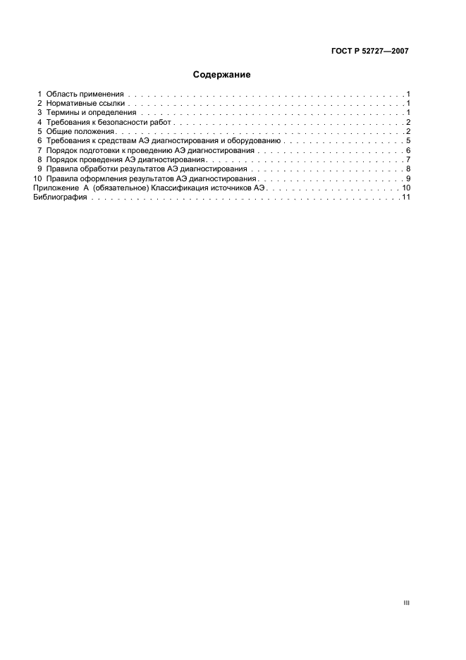 ГОСТ Р 52727-2007 Техническая диагностика. Акустико-эмиссионная диагностика. Общие требования (фото 3 из 16)