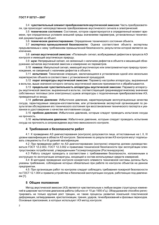 ГОСТ Р 52727-2007 Техническая диагностика. Акустико-эмиссионная диагностика. Общие требования (фото 6 из 16)