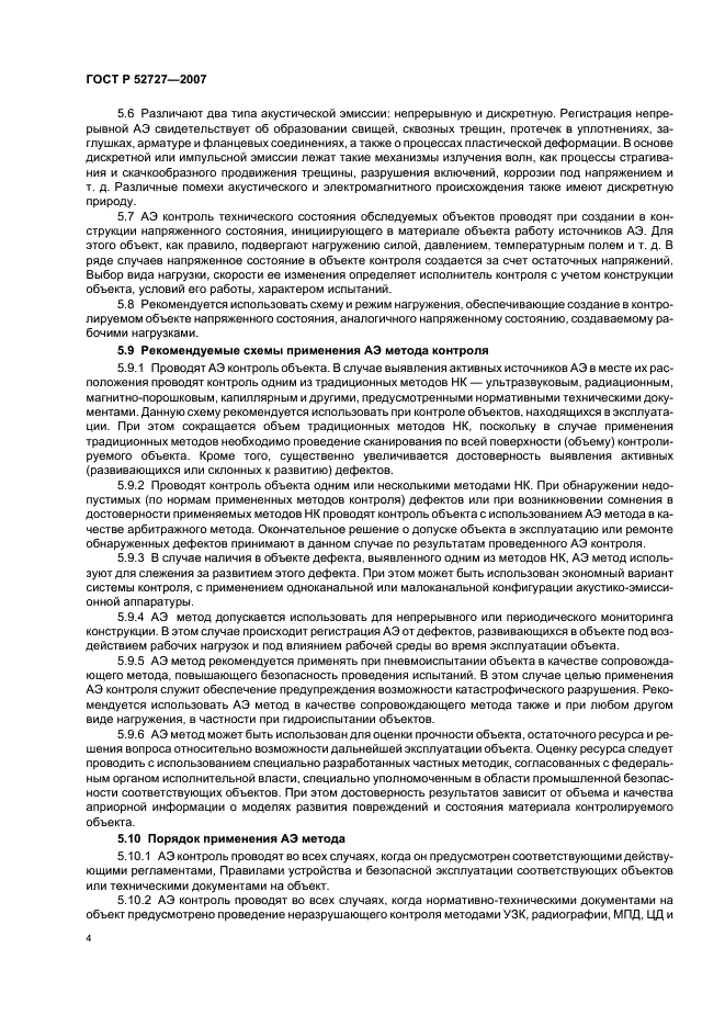 ГОСТ Р 52727-2007 Техническая диагностика. Акустико-эмиссионная диагностика. Общие требования (фото 8 из 16)