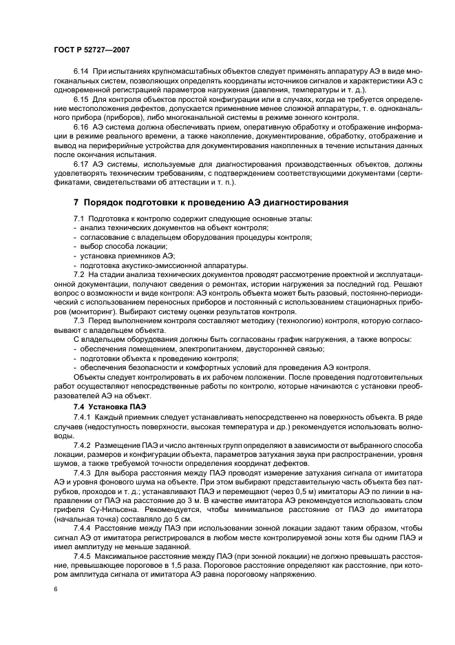 ГОСТ Р 52727-2007 Техническая диагностика. Акустико-эмиссионная диагностика. Общие требования (фото 10 из 16)