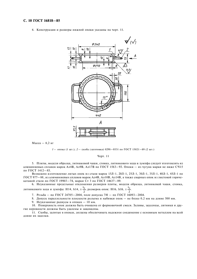 ГОСТ 16818-85 Форма песчаная для получения заготовок образцов для испытания механических свойств серого чугуна с пластинчатым графитом. Размеры и технические требования (фото 12 из 12)