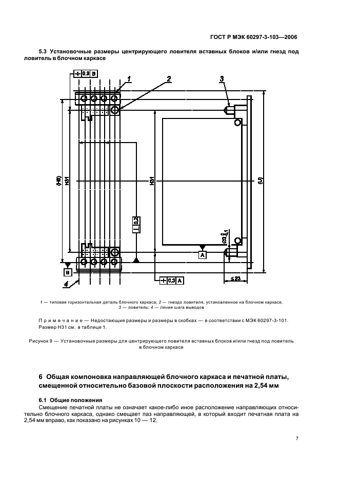 ГОСТ Р МЭК 60297-3-103-2006 Конструкции несущие базовые радиоэлектронных средств. Система ключей и ловитель для установки. Размеры конструкций серии 482,6 мм (19 дюймов) (фото 11 из 16)