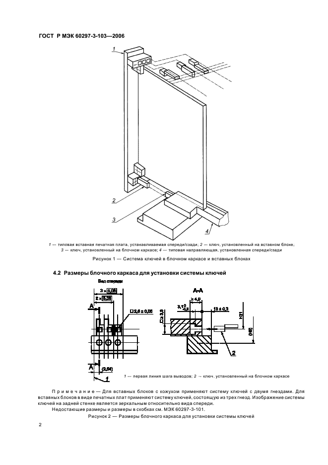ГОСТ Р МЭК 60297-3-103-2006 Конструкции несущие базовые радиоэлектронных средств. Система ключей и ловитель для установки. Размеры конструкций серии 482,6 мм (19 дюймов) (фото 6 из 16)