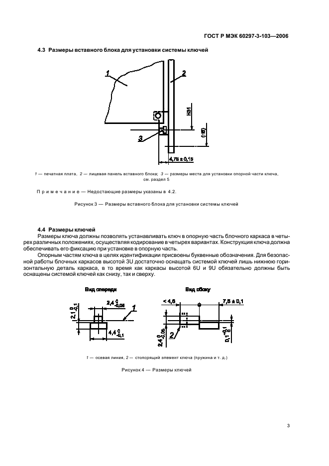 ГОСТ Р МЭК 60297-3-103-2006 Конструкции несущие базовые радиоэлектронных средств. Система ключей и ловитель для установки. Размеры конструкций серии 482,6 мм (19 дюймов) (фото 7 из 16)