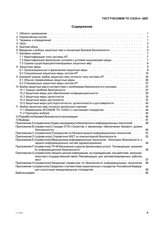 ГОСТ Р ИСО/МЭК ТО 13335-4-2007 Информационная технология. Методы и средства обеспечения безопасности. Часть 4. Выбор защитных мер (фото 3 из 65)